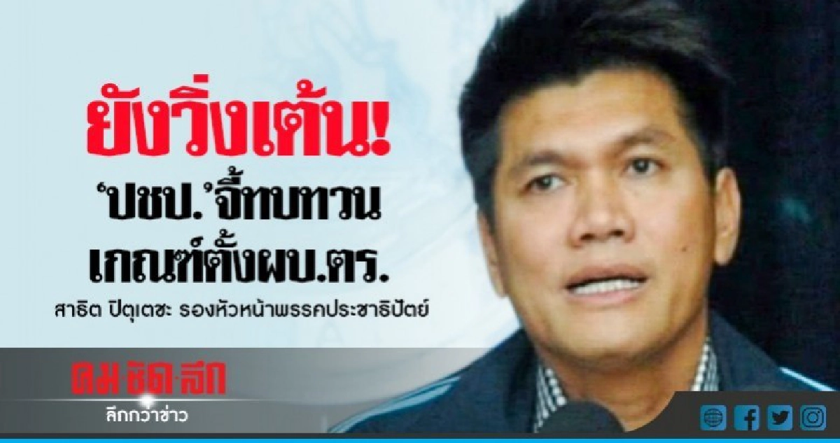 "ปชป."จี้ทบทวนเกณฑ์ตั้งผบ.ตร.ชี้วิ่งเต้นเหมือนเดิม "ปชป."จี้ทบทวนเกณฑ์ตั้งผบ.ตร.ชี้วิ่งเต้นเหมือนเดิม
