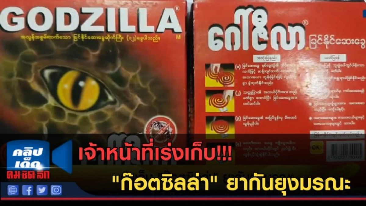 (คลิปข่าว) เจ้าหน้าที่เร่งเก็บ "ก๊อตซิลล่า" ยากันยุงมรณะ (คลิปข่าว) เจ้าหน้าที่เร่งเก็บ "ก๊อตซิลล่า" ยากันยุงมรณะ