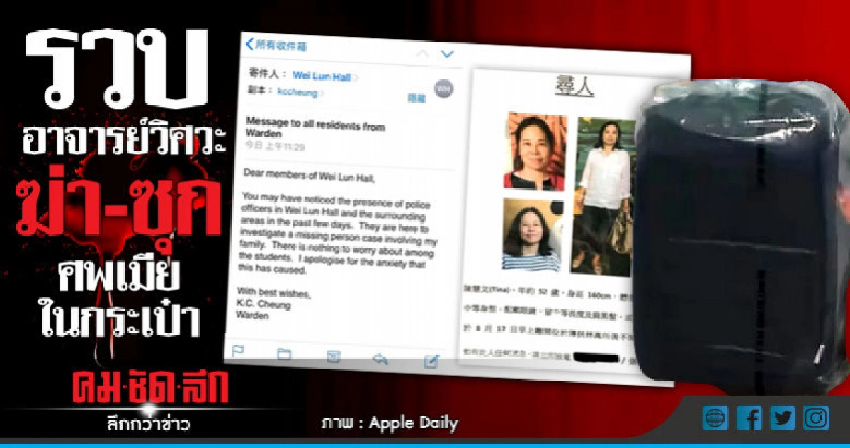  ฆ่าสยอง!รวบอาจารย์ฮ่องกงรัดคอเมียซุกศพกระเป๋า