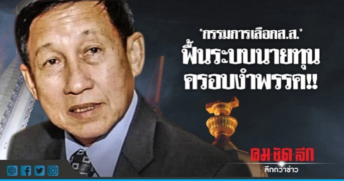 ปรับกก.เลือกส.ส.แทนไพรมารี่โหวตฟื้นระบบนายทุนครอบงำพรรค ปรับกก.เลือกส.ส.แทนไพรมารี่โหวตฟื้นระบบนายทุนครอบงำพรรค