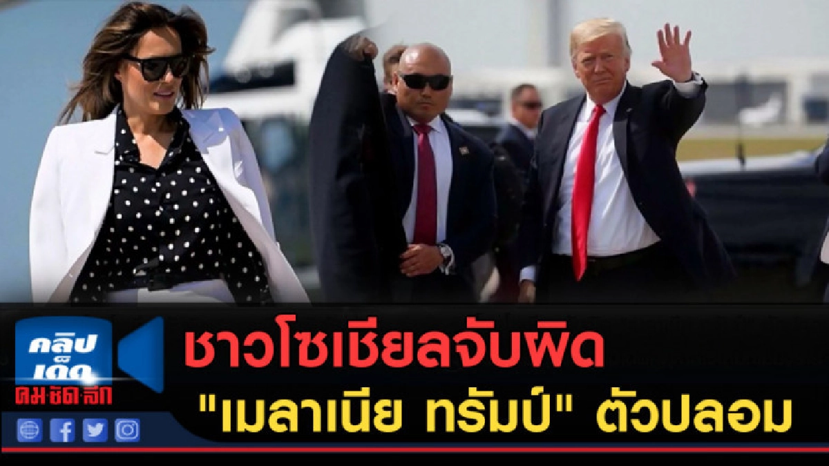 (คลิปข่าว) ชาวโซเชียลจับผิด "เมลาเนีย ทรัมป์" ตัวปลอม (คลิปข่าว) ชาวโซเชียลจับผิด "เมลาเนีย ทรัมป์" ตัวปลอม