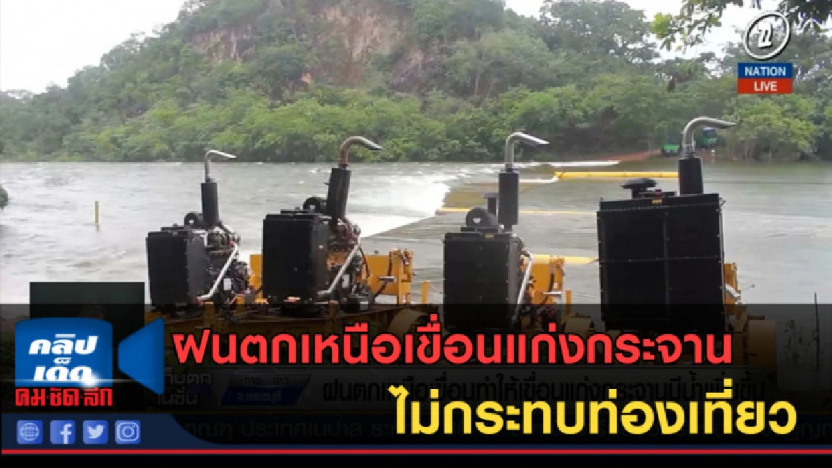 (คลิปข่าว) ฝนตกเหนือเขื่อนแก่งกระจาน ไม่กระทบท่องเที่ยว (คลิปข่าว) ฝนตกเหนือเขื่อนแก่งกระจาน ไม่กระทบท่องเที่ยว