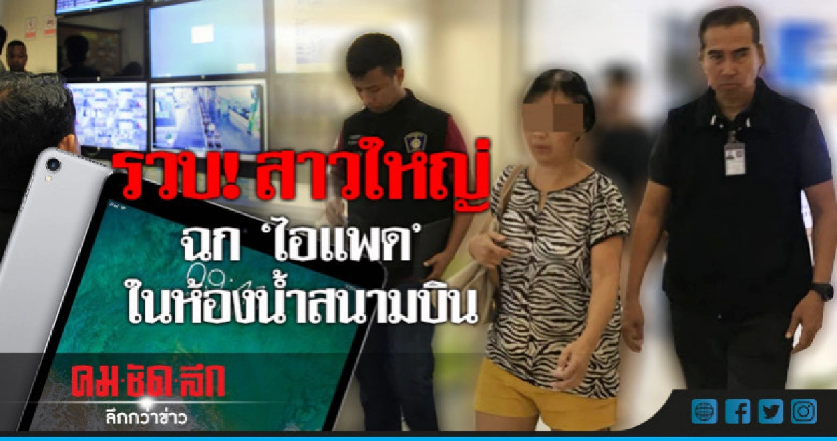 รวบทันควัน! สาวใหญ่ฉกทรัพย์ในห้องน้ำสนามบิน รวบทันควัน! สาวใหญ่ฉกทรัพย์ในห้องน้ำสนามบิน