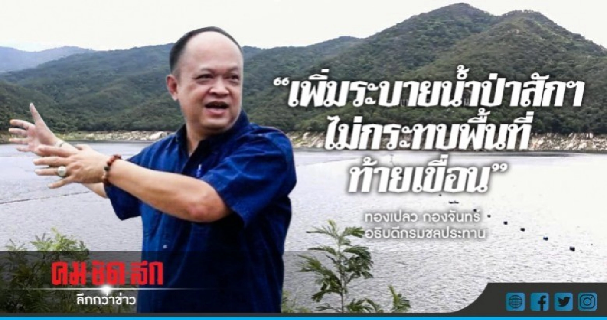 "กรมชลฯ"แจงเพิ่มระบายน้ำป่าสักฯไม่กระทบพื้นที่ท้ายเขื่อน "กรมชลฯ"แจงเพิ่มระบายน้ำป่าสักฯไม่กระทบพื้นที่ท้ายเขื่อน