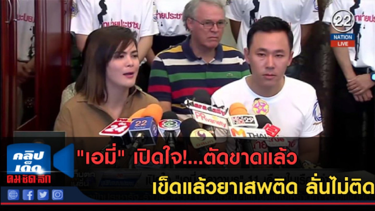 (คลิปข่าว) "เอมี่" เปิดใจ!...ตัดขาดแล้ว เข็ดแล้วยาเสพติด (คลิปข่าว) "เอมี่" เปิดใจ!...ตัดขาดแล้ว เข็ดแล้วยาเสพติด