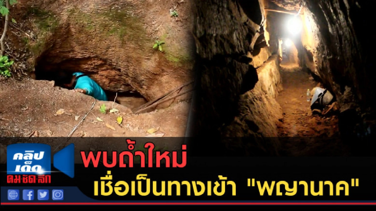 (คลิปข่าว) พบถ้ำใหม่ เชื่อเป็นทางเข้า-ออก "พญานาค" (คลิปข่าว) พบถ้ำใหม่ เชื่อเป็นทางเข้า-ออก "พญานาค"