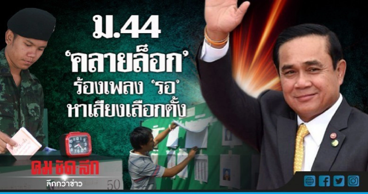 ม.44 "คลายล็อก" ร้องเพลง 'รอ' หาเสียงเลือกตั้ง ม.44 "คลายล็อก" ร้องเพลง 'รอ' หาเสียงเลือกตั้ง