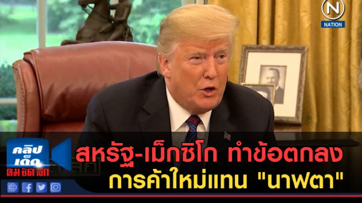 (คลิปข่าว) สหรัฐ-เม็กซิโก ทำข้อตกลงการค้าใหม่แทน "นาฟตา" (คลิปข่าว) สหรัฐ-เม็กซิโก ทำข้อตกลงการค้าใหม่แทน "นาฟตา"