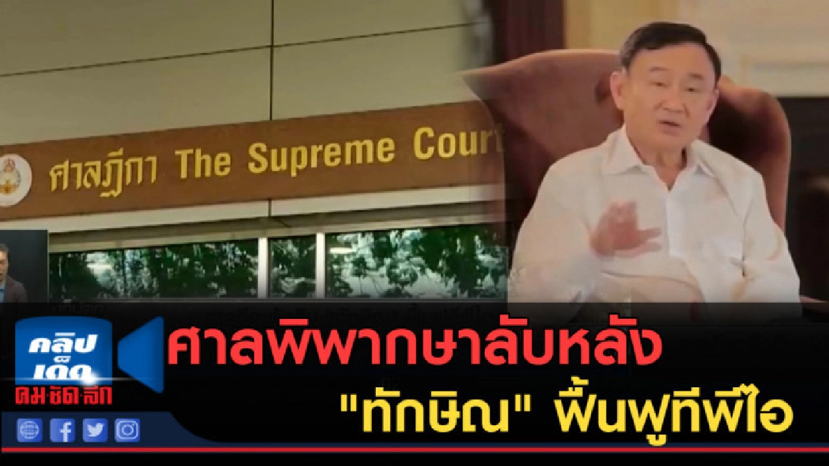 (คลิปข่าว) ศาลพิพากษาลับหลัง "ทักษิณ" ฟื้นฟูทีพีไอ (คลิปข่าว) ศาลพิพากษาลับหลัง "ทักษิณ" ฟื้นฟูทีพีไอ