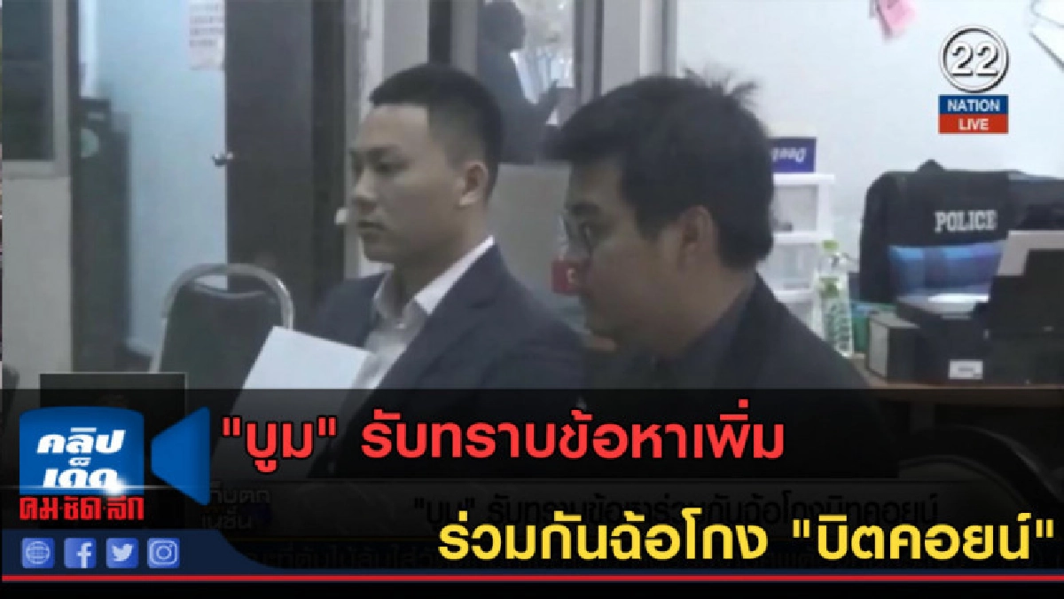 (คลิปข่าว) "บูม" รับทราบข้อหาเพิ่มร่วมกันฉ้อโกง "บิตคอยน์" (คลิปข่าว) "บูม" รับทราบข้อหาเพิ่มร่วมกันฉ้อโกง "บิตคอยน์"