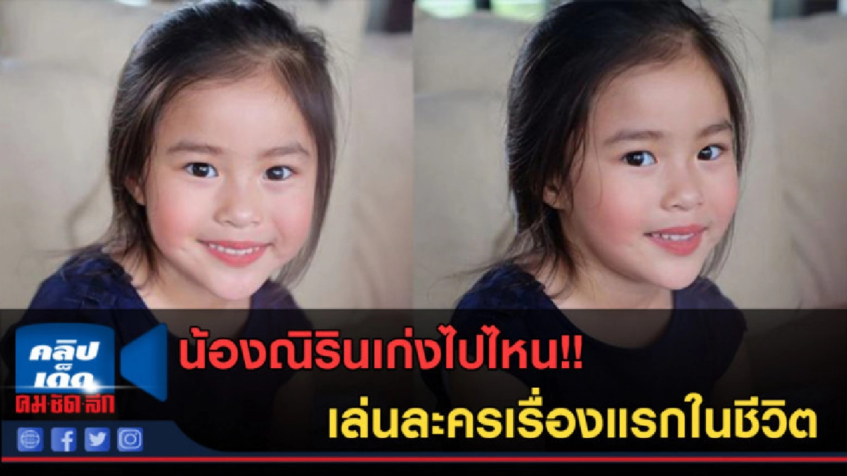 (คลิปข่าว) น้องณิรินเก่งไปไหน!! เล่นละครเรื่องแรกในชีวิต