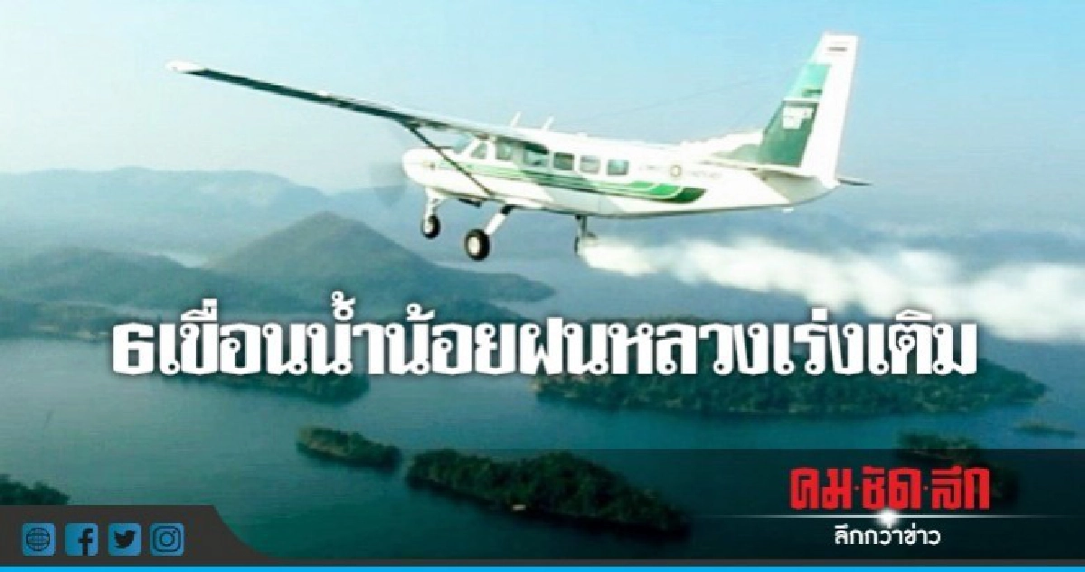6 เขื่อนน้ำน้อยฝนหลวงเร่งเติม 6 เขื่อนน้ำน้อยฝนหลวงเร่งเติม