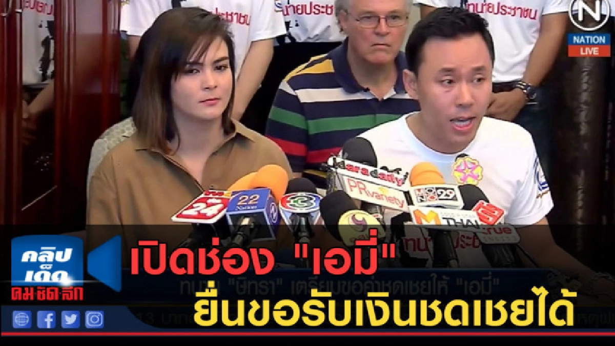 (คลิปข่าว) เปิดช่อง "เอมี่" ยื่นขอรับเงินชดเชยได้ (คลิปข่าว) เปิดช่อง "เอมี่" ยื่นขอรับเงินชดเชยได้