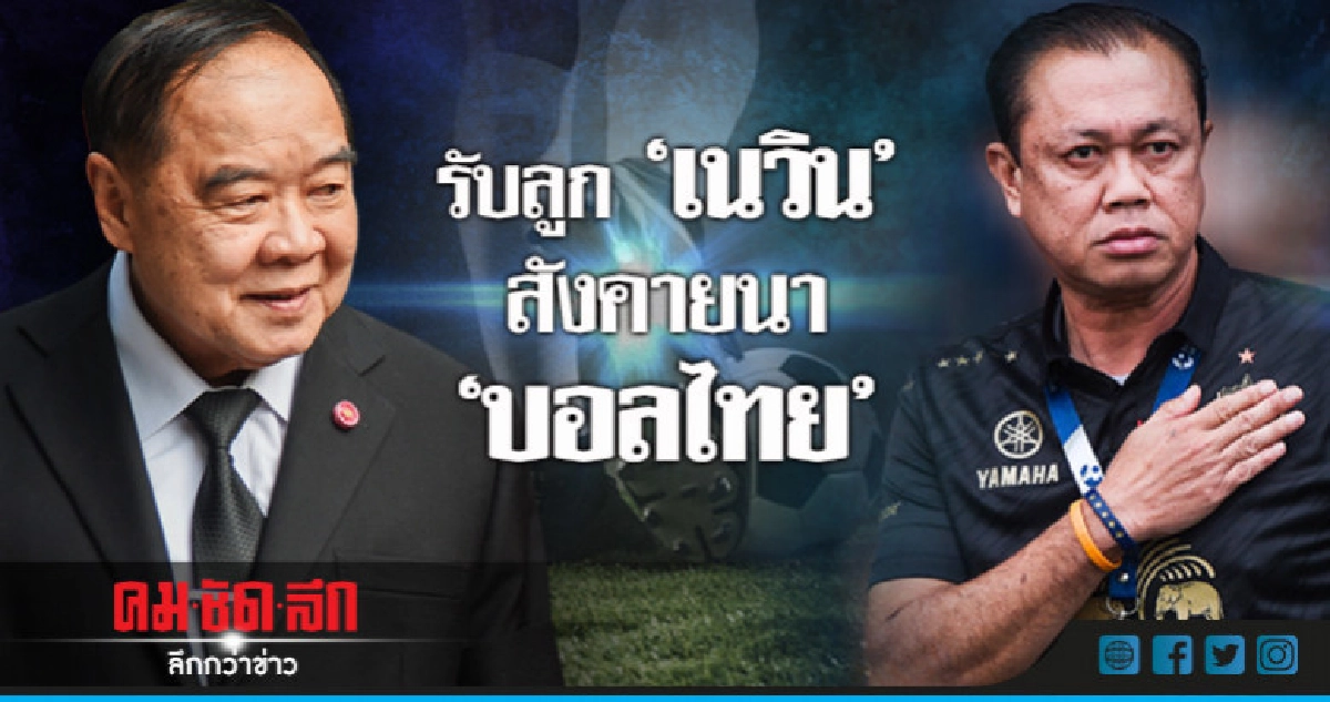 "บิ๊กป้อม" รับลูก "เนวิน" สังคยานา ฟุตบอลไทย "บิ๊กป้อม" รับลูก "เนวิน" สังคยานา ฟุตบอลไทย