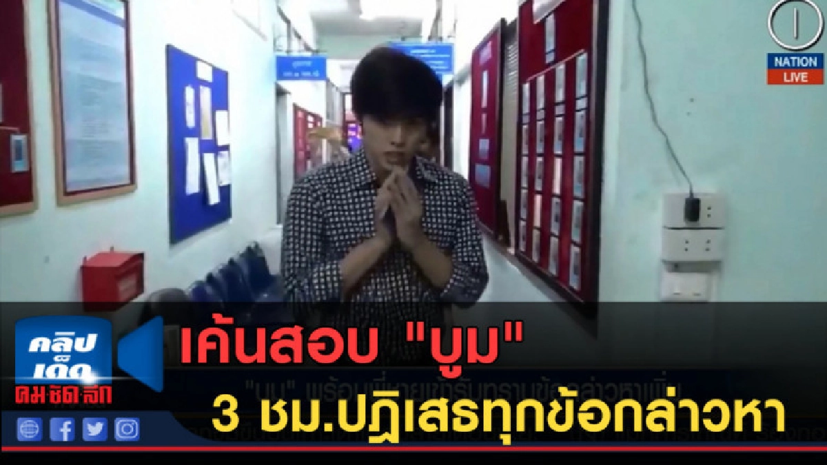 (คลิปข่าว) เค้นสอบ "บูม" กว่า 3 ชม.ปฎิเสธทุกข้อกล่าวหา (คลิปข่าว) เค้นสอบ "บูม" กว่า 3 ชม.ปฎิเสธทุกข้อกล่าวหา