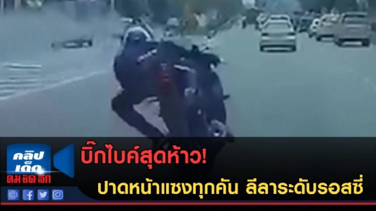 (คลิปข่าว) บิ๊กไบค์สุดห้าว! ปาดหน้าแซงทุกคัน ลีลาระดับรอสซี่ (คลิปข่าว) บิ๊กไบค์สุดห้าว! ปาดหน้าแซงทุกคัน ลีลาระดับรอสซี่