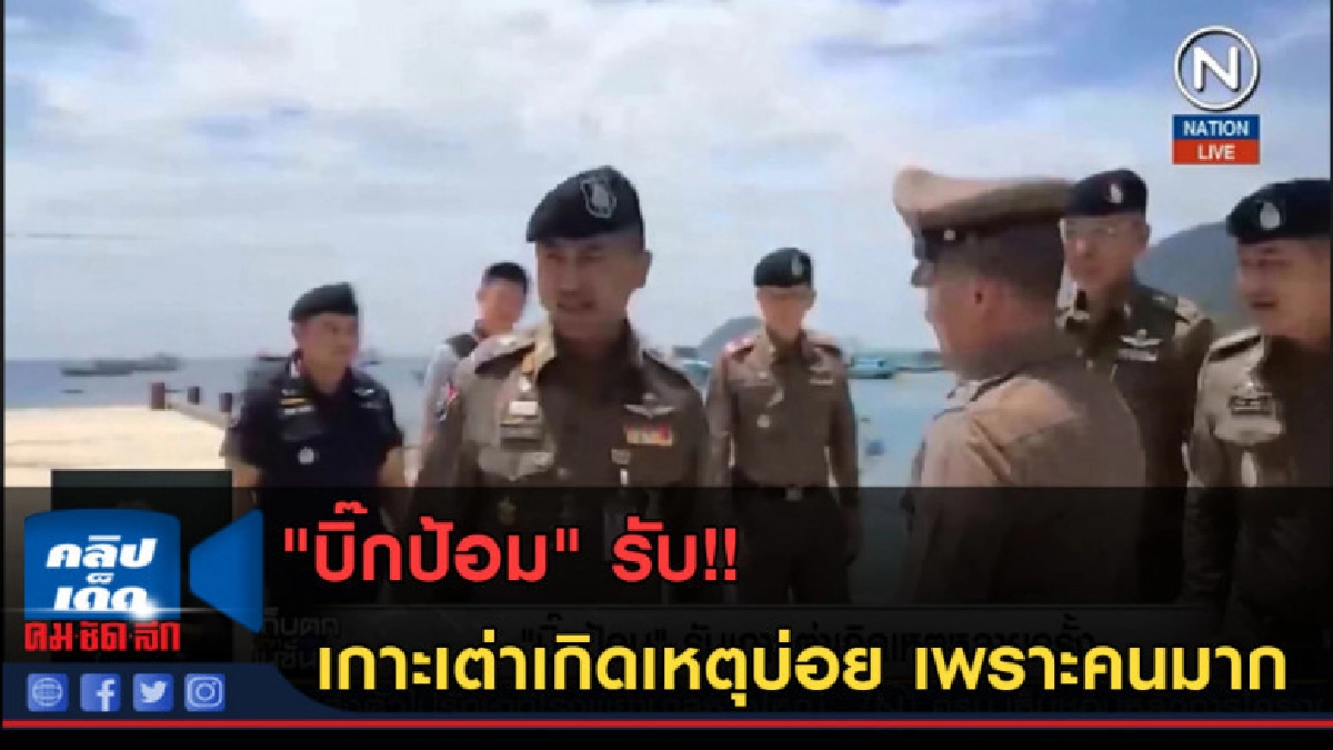 (คลิปข่าว) "บิ๊กป้อม" รับเกาะเต่าเกิดเหตุบ่อย เพราะคนอยู่มาก (คลิปข่าว) "บิ๊กป้อม" รับเกาะเต่าเกิดเหตุบ่อย เพราะคนอยู่มาก
