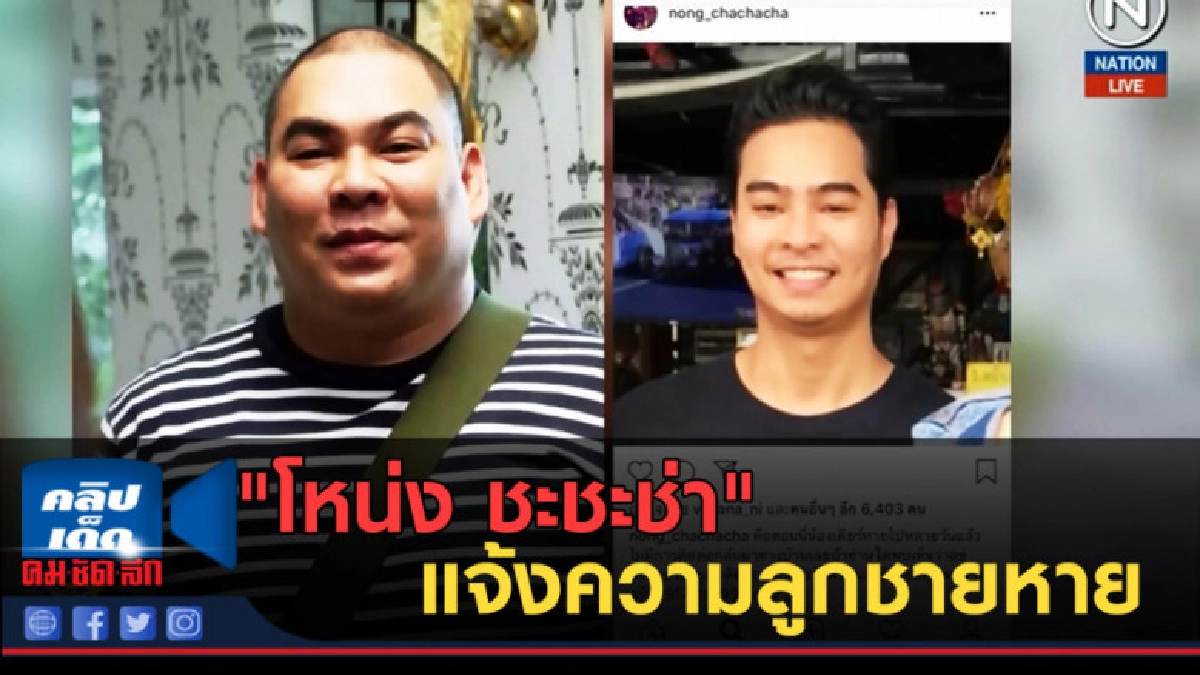 (คลิปข่าว) "โหน่ง ชะชะช่า" แจ้งความลูกชายหาย (คลิปข่าว) "โหน่ง ชะชะช่า" แจ้งความลูกชายหาย
