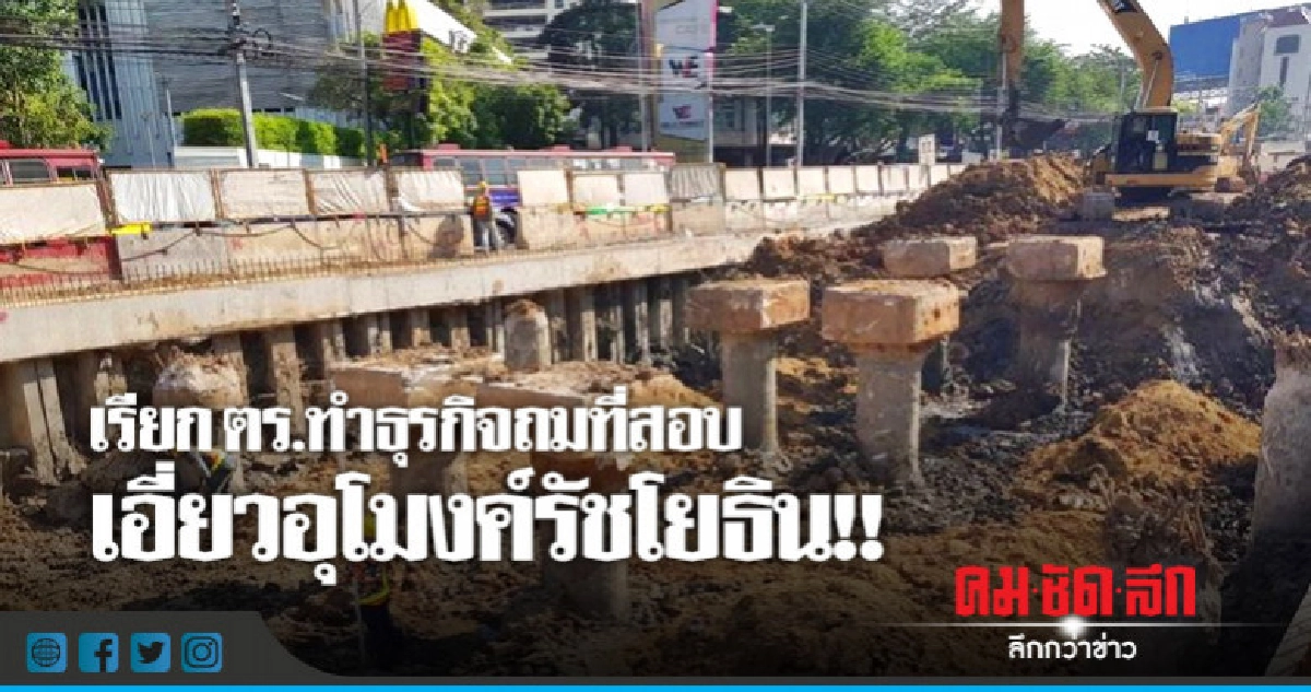เรียกตร.ทำธุรกิจถมที่สอบเอี่ยวอุโมงค์รัชโยธิน เรียกตร.ทำธุรกิจถมที่สอบเอี่ยวอุโมงค์รัชโยธิน