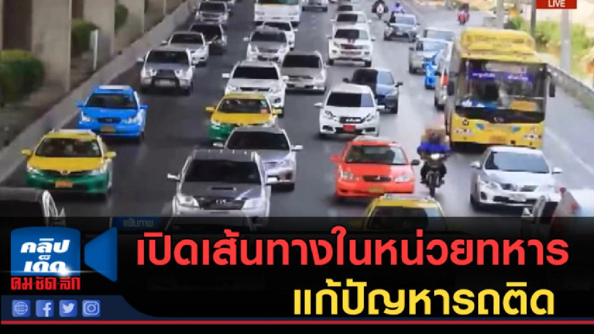 (คลิปข่าว) เปิดเส้นทางในหน่วยทหาร แก้ปัญหารถติด (คลิปข่าว) เปิดเส้นทางในหน่วยทหาร แก้ปัญหารถติด