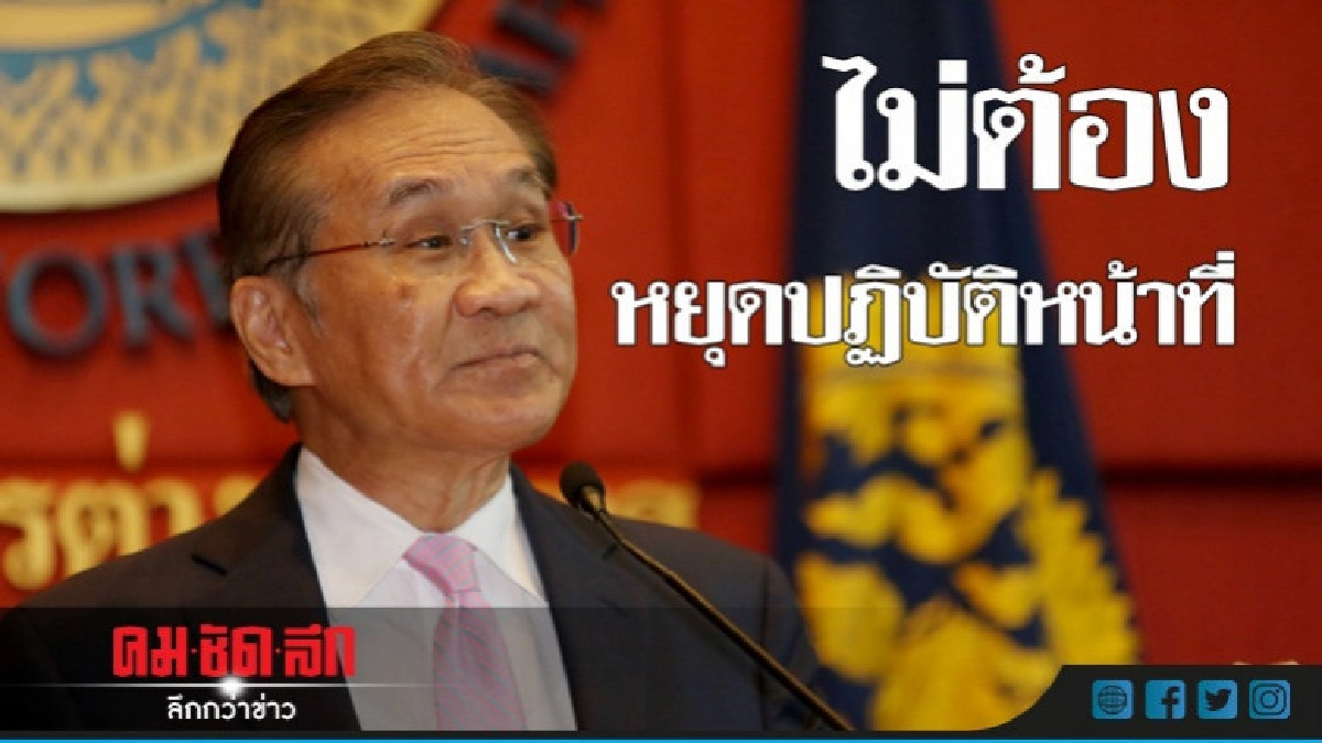 ศาล รธน. ชี้ "ดอน" ไม่ต้องหยุดปฏิบัติหน้าที่ ศาล รธน. ชี้ "ดอน" ไม่ต้องหยุดปฏิบัติหน้าที่