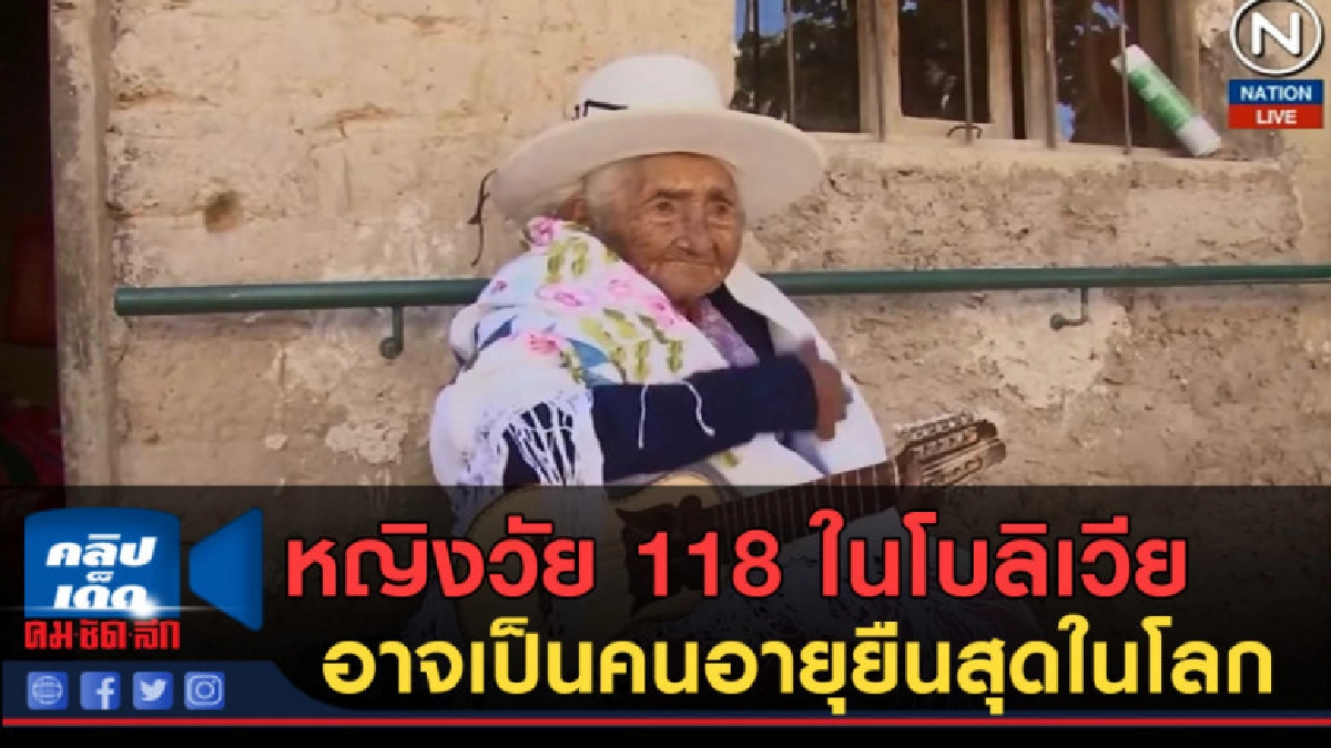 (คลิปข่าว) หญิงวัย 118 ในโบลิเวียอาจเป็นคนอายุยืนสุดในโลก