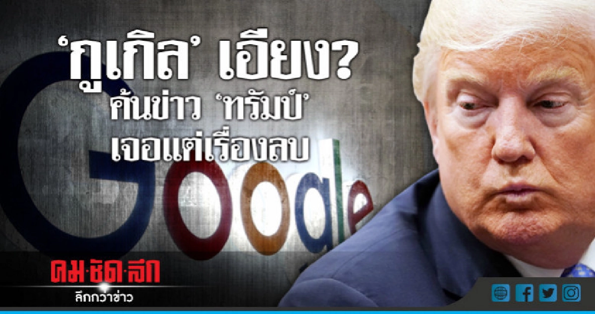 ทรัมป์โวย"กูเกิล"ล็อกผลค้นหา เรื่องดีไม่มีเจอแต่ข่าวลบ ทรัมป์โวย"กูเกิล"ล็อกผลค้นหา เรื่องดีไม่มีเจอแต่ข่าวลบ