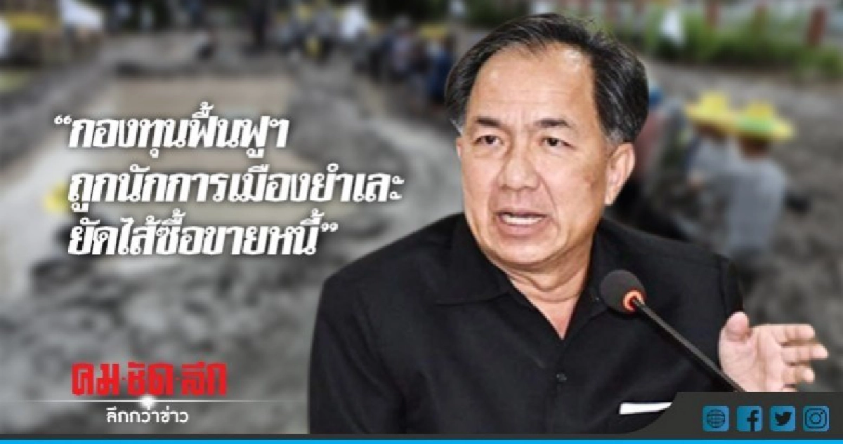"กองทุนฟื้นฟูฯถูกนักการเมืองยำเละ-ยัดไส้ซื้อขายหนี้" "กองทุนฟื้นฟูฯถูกนักการเมืองยำเละ-ยัดไส้ซื้อขายหนี้"