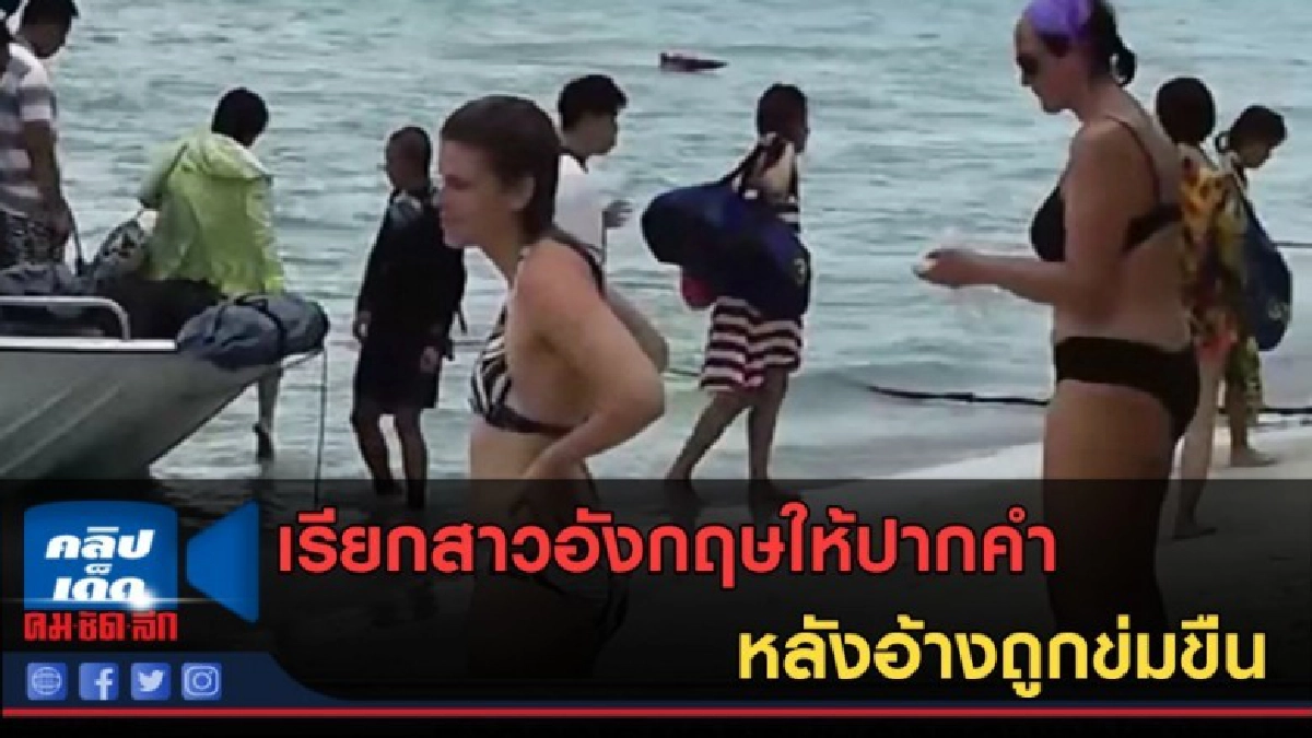 (คลิปข่าว) เรียกสาวอังกฤษให้ปากคำ หลังอ้างถูกข่มขืน