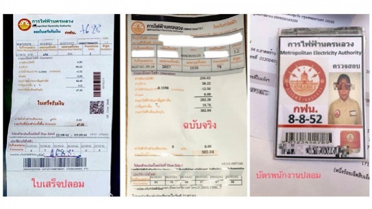 กฟน. เตือนระวังมิจฉาชีพบุกถึงบ้าน แอบอ้างขอเก็บค่าไฟฟ้า กฟน. เตือนระวังมิจฉาชีพบุกถึงบ้าน แอบอ้างขอเก็บค่าไฟฟ้า
