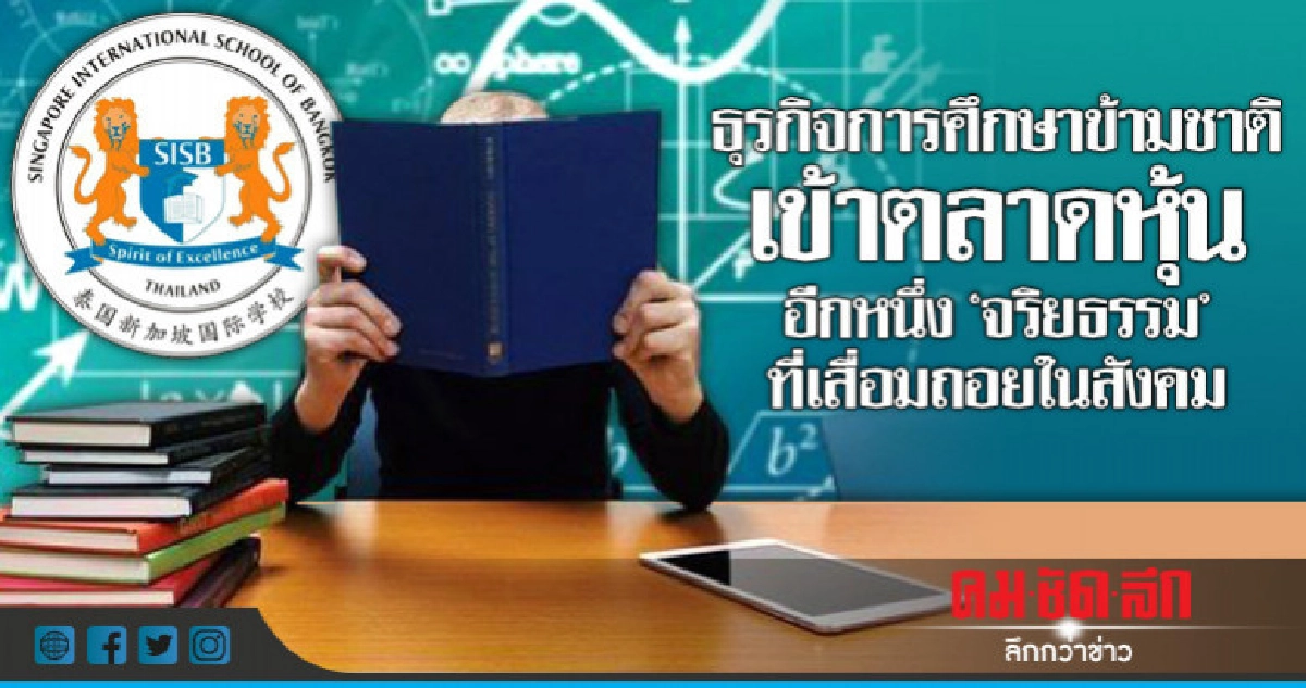 ธุรกิจการศึกษา เข้าตลาดหุ้น "จริยธรรม" เสื่อมถอยในสังคม ธุรกิจการศึกษา เข้าตลาดหุ้น "จริยธรรม" เสื่อมถอยในสังคม