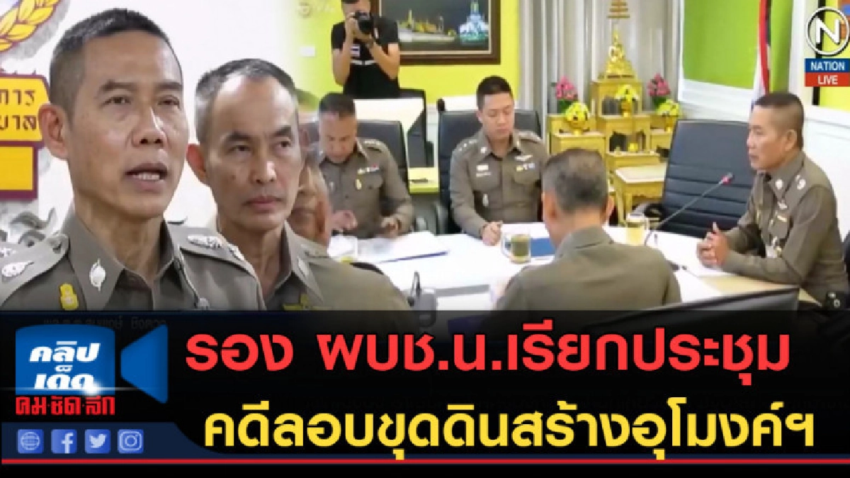(คลิปข่าว) รอง ผบช.น.เรียกประชุมคดีลอบขุดดินก่อสร้างอุโมงค์ฯ (คลิปข่าว) รอง ผบช.น.เรียกประชุมคดีลอบขุดดินก่อสร้างอุโมงค์ฯ