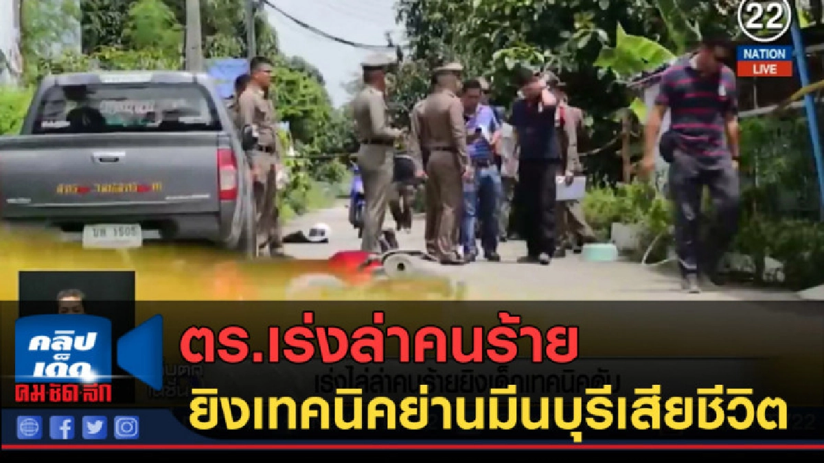 (คลิปข่าว) ตร.เร่งล่าคนร้ายยิงเทคนิคย่านมีนบุรีเสียชีวิต (คลิปข่าว) ตร.เร่งล่าคนร้ายยิงเทคนิคย่านมีนบุรีเสียชีวิต