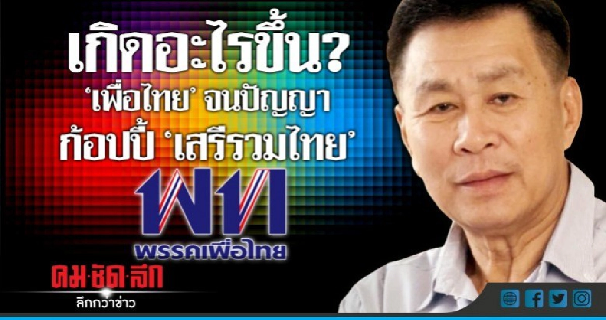 เกิดอะไรขึ้น?  "เพื่อไทย" จนปัญญา  ก้อปปี้ "เสรีรวมไทย"