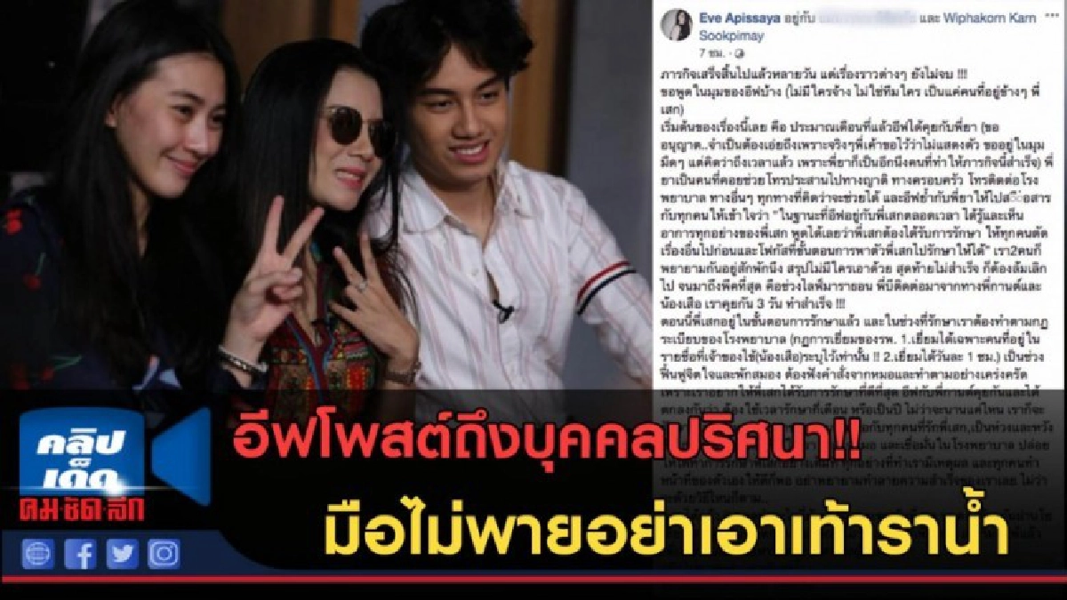 (คลิปข่าว) อีฟโพสต์ถึงบุคคลปริศนา! มือไม่พายอย่าเอาเท้าราน้ำ (คลิปข่าว) อีฟโพสต์ถึงบุคคลปริศนา! มือไม่พายอย่าเอาเท้าราน้ำ