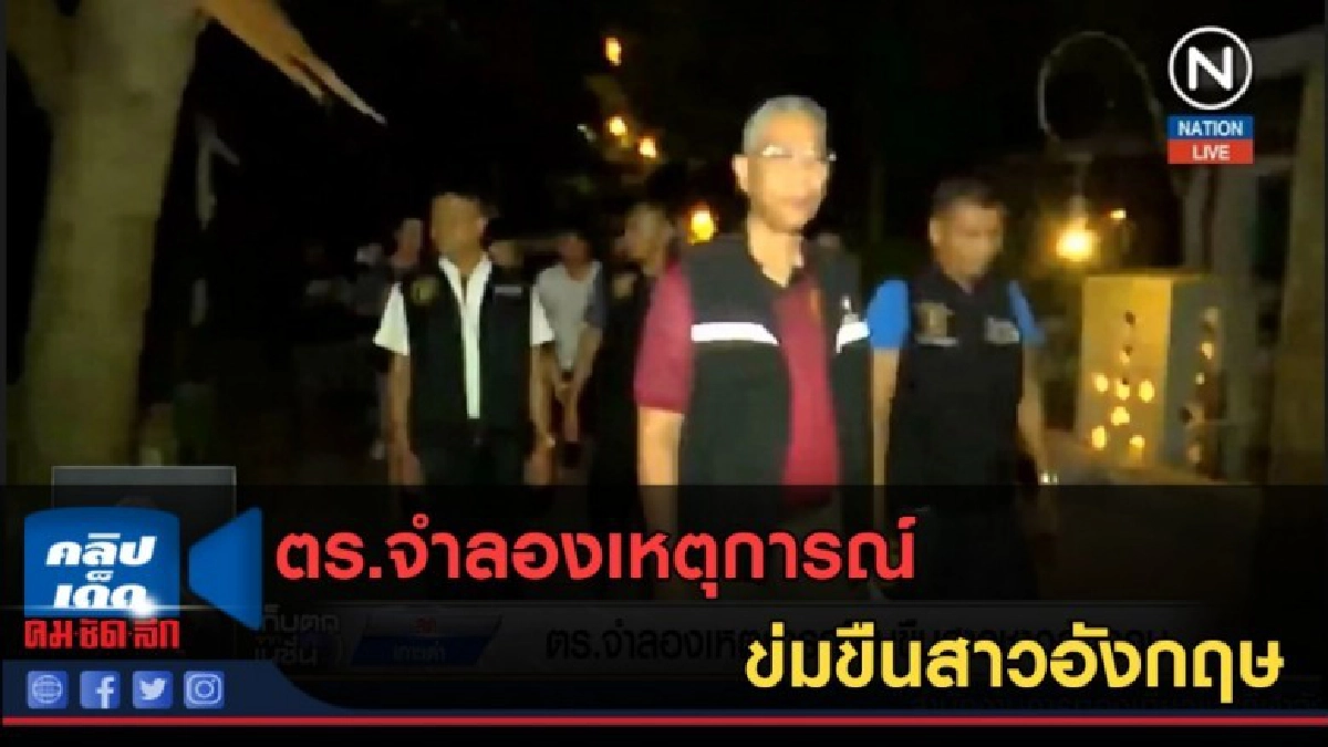 (คลิปข่าว) ตร.จำลองเหตุการณ์ข่มขืนสาวอังกฤษ (คลิปข่าว) ตร.จำลองเหตุการณ์ข่มขืนสาวอังกฤษ