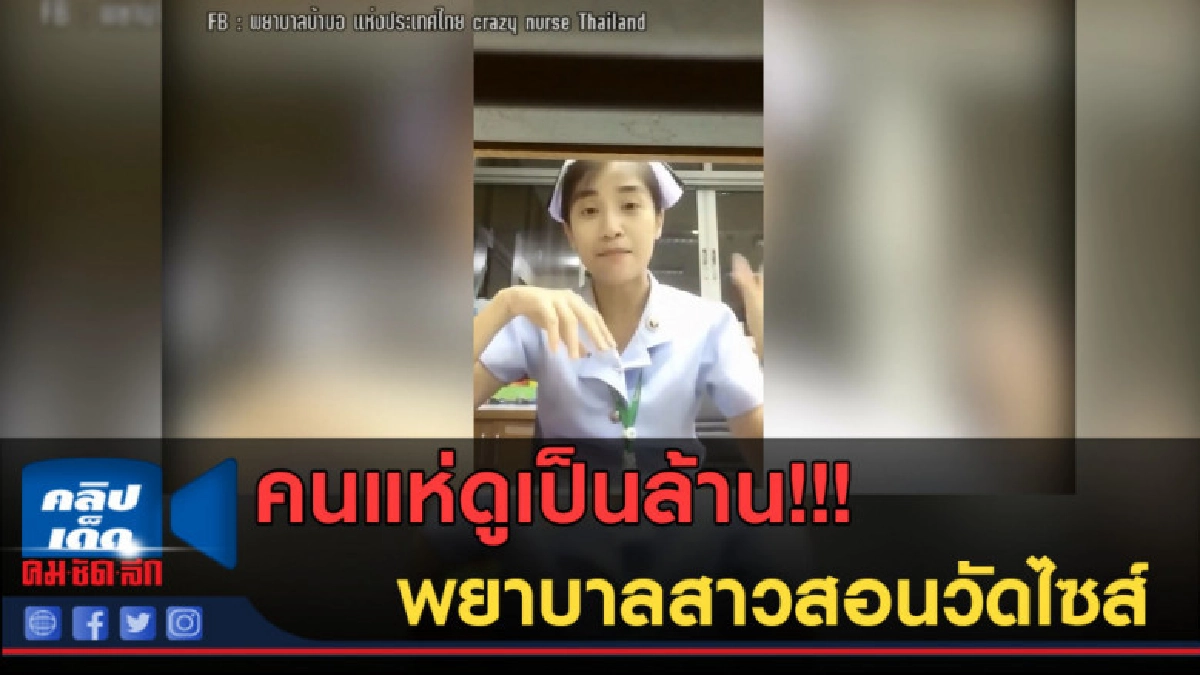 (คลิปข่าว) คนแห่ดูเป็นล้าน พยาบาลสาวสอนวัดไซส์ (คลิปข่าว) คนแห่ดูเป็นล้าน พยาบาลสาวสอนวัดไซส์