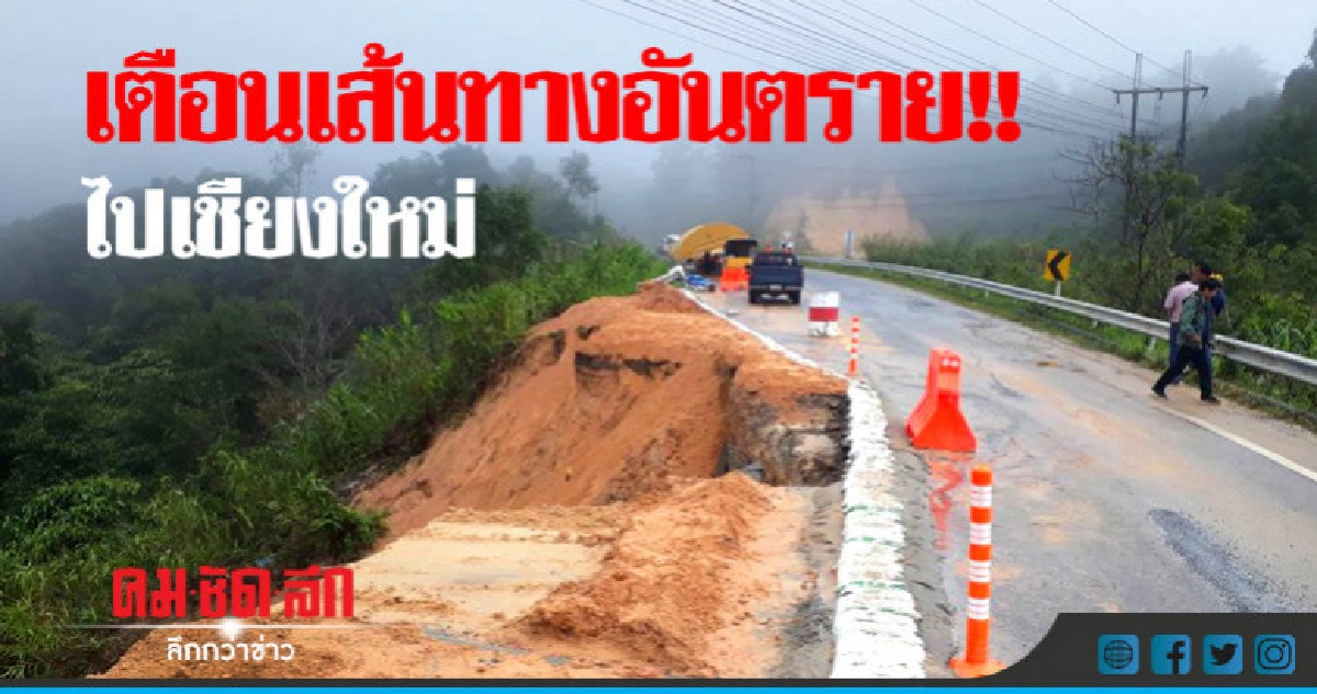 แม่ฮ่องสอนเตือนใช้เส้นทางอันตรายไปเชียงใหม่ แม่ฮ่องสอนเตือนใช้เส้นทางอันตรายไปเชียงใหม่
