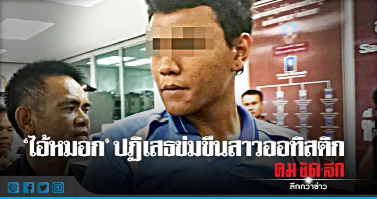"ไอ้หมอก" ปฏิเสธไม่ได้ข่มขืนสาวออทิสติก "ไอ้หมอก" ปฏิเสธไม่ได้ข่มขืนสาวออทิสติก