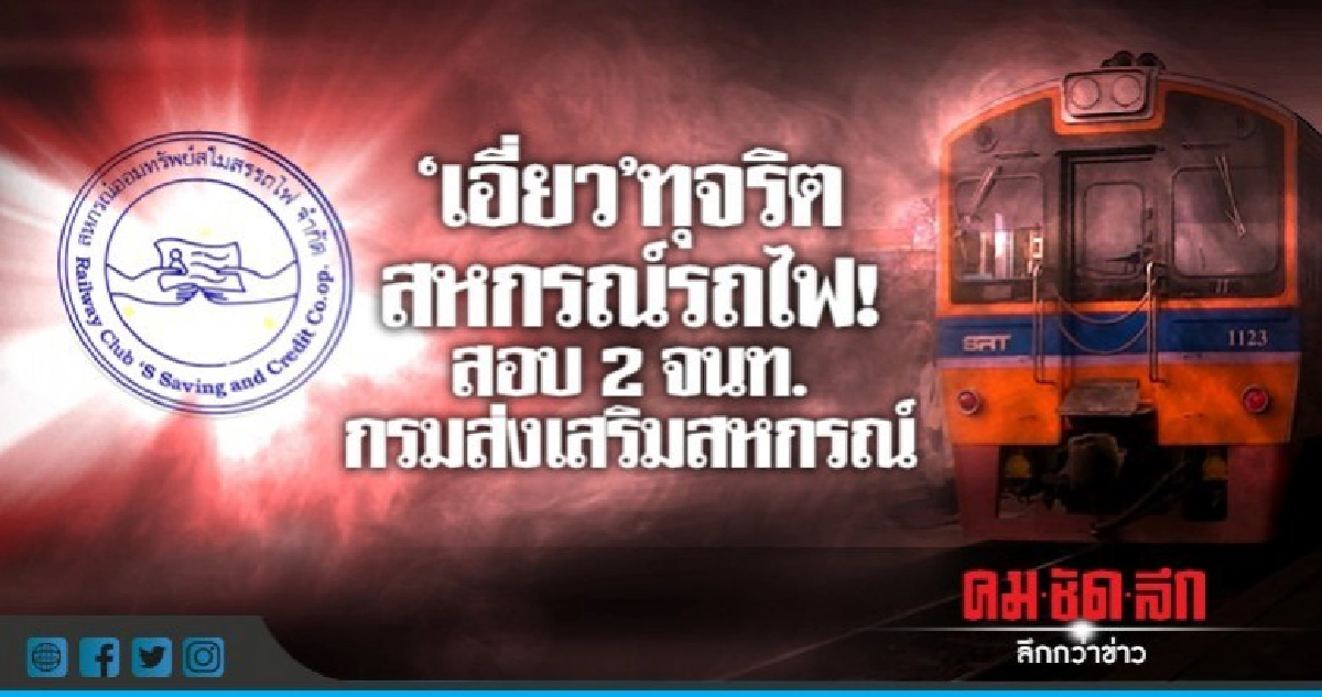 ทุจริตสหกรณ์รถไฟฯบานปลาย ! สอบ 2 จนท.กรมส่งเสริมสหกรณ์ ทุจริตสหกรณ์รถไฟฯบานปลาย ! สอบ 2 จนท.กรมส่งเสริมสหกรณ์