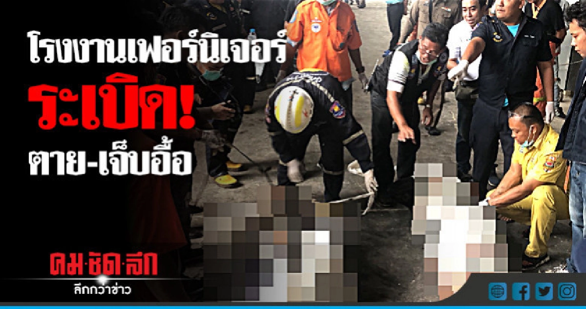 ไฟไหม้ รง.เฟอร์นิเจอร์ ตาย 2 เจ็บ 23 ไฟไหม้ รง.เฟอร์นิเจอร์ ตาย 2 เจ็บ 23