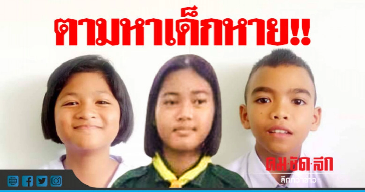 ตามหา!! เด็ก ป.6 หายตัวหลังเลิกเรียน ตามหา!! เด็ก ป.6 หายตัวหลังเลิกเรียน