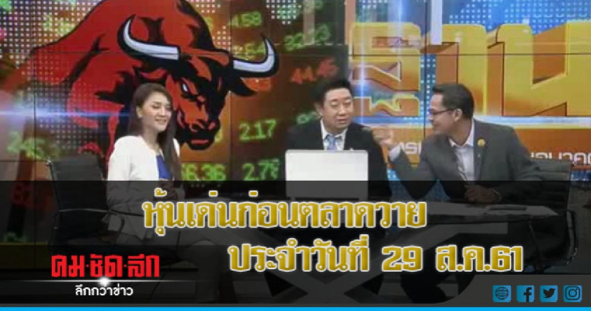 หุ้นเด่นก่อนตลาดวาย ประจำวันที่ 29 ส.ค.61