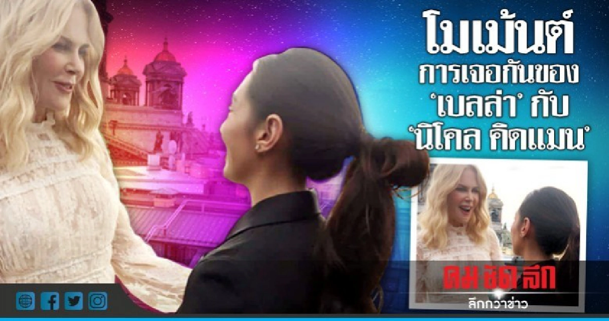 โมเม้นต์หยุดเวลา!! 'เบลล่า' ประกบ 'นิโคล คิดแมน' โมเม้นต์หยุดเวลา!! 'เบลล่า' ประกบ 'นิโคล คิดแมน'