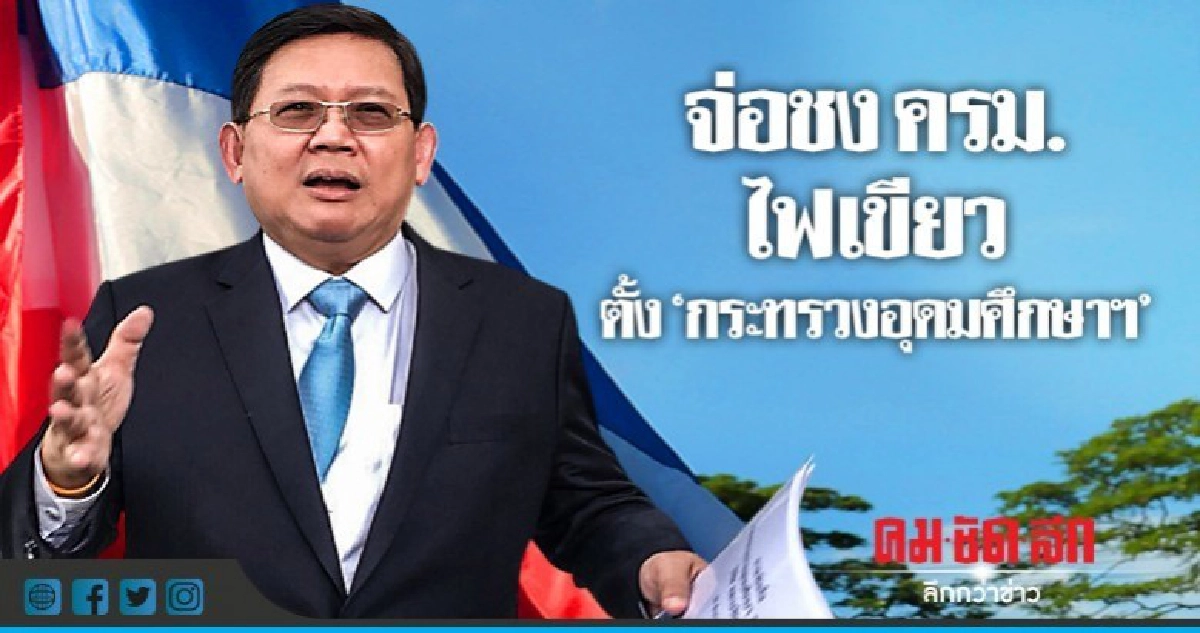 "สุวิทย์"จ่อชง"ครม."ไฟเขียวตั้ง"กระทรวงอุดมศึกษาฯ" "สุวิทย์"จ่อชง"ครม."ไฟเขียวตั้ง"กระทรวงอุดมศึกษาฯ"