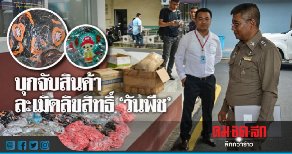 บุกจับสินค้าละเมิดลิขสิทธิ์ "วันพีช"