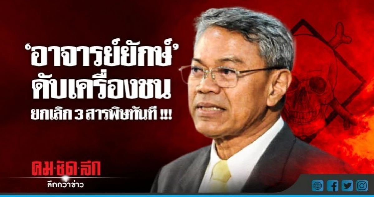 "อาจารย์ยักษ์"ดับเครื่องชน ยกเลิก 3 สารพิษทันที !!! 