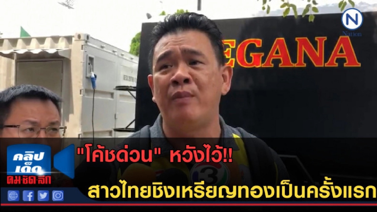 (คลิปข่าว)โค้ชด่วน หวังสาวไทย ชิงเหรียญทองเป็นครั้งแรก (คลิปข่าว)โค้ชด่วน หวังสาวไทย ชิงเหรียญทองเป็นครั้งแรก