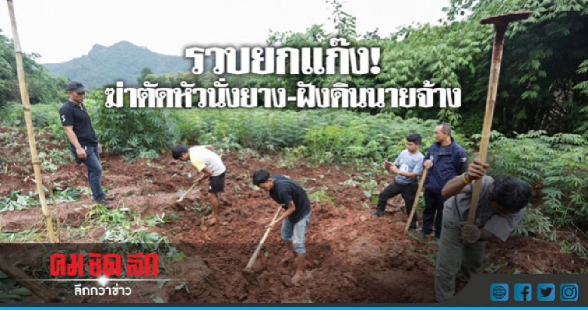 รวบแก๊งคนงานฆ่าตัดหัวนั่งยาง-ฝังดินนายจ้าง! รวบแก๊งคนงานฆ่าตัดหัวนั่งยาง-ฝังดินนายจ้าง!