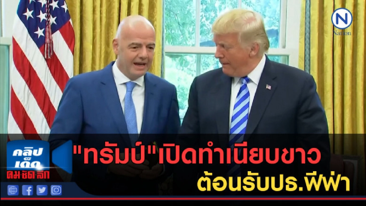 (คลิปข่าว) "ทรัมป์"เปิดทำเนียบขาวต้อนรับปธ.ฟีฟ่า